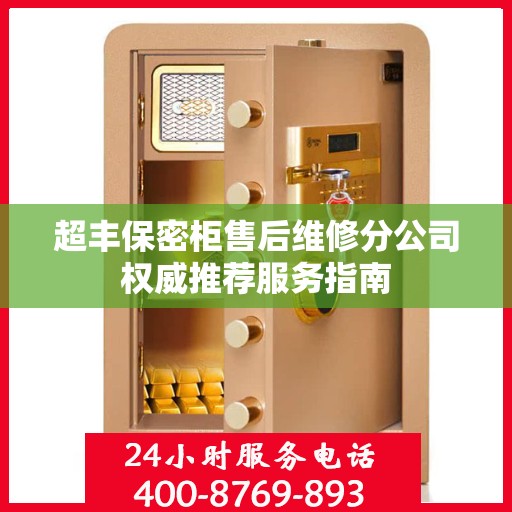 超丰保密柜售后维修分公司权威推荐服务指南