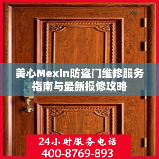 美心Mexin防盗门维修服务指南与最新报修攻略