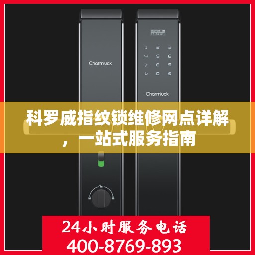 科罗威指纹锁维修网点详解，一站式服务指南