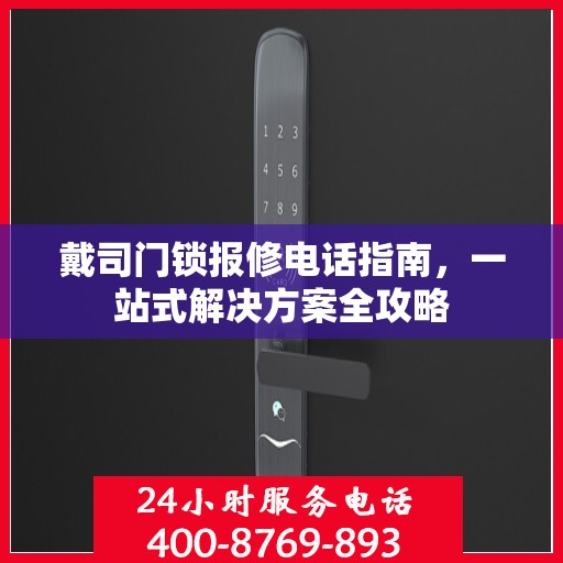 戴司门锁报修电话指南，一站式解决方案全攻略