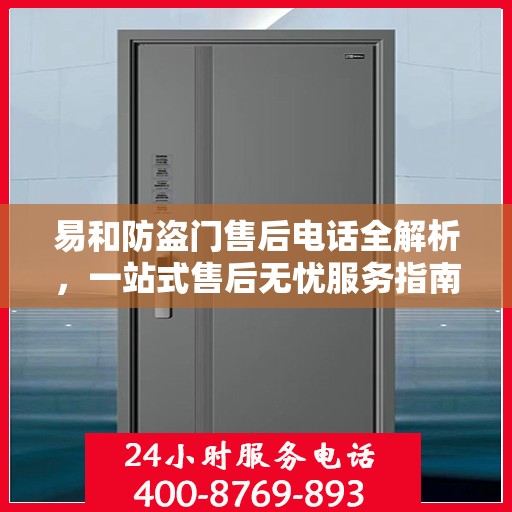 易和防盗门售后电话全解析，一站式售后无忧服务指南