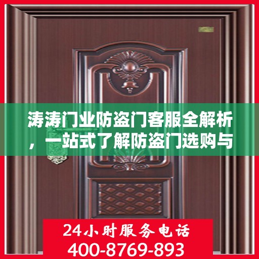 涛涛门业防盗门客服全解析，一站式了解防盗门选购与服务体验