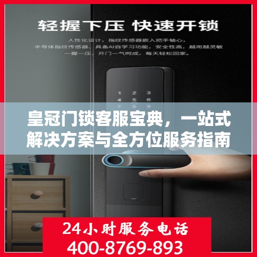 皇冠门锁客服宝典，一站式解决方案与全方位服务指南