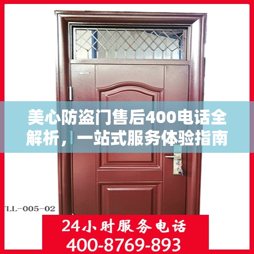 美心防盗门售后400电话全解析，一站式服务体验指南