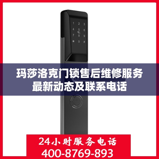 玛莎洛克门锁售后维修服务最新动态及联系电话