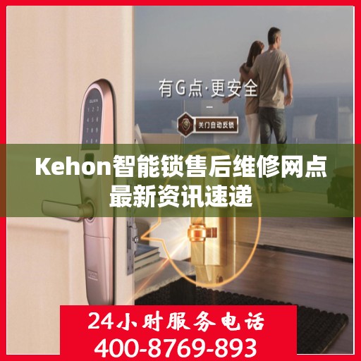 Kehon智能锁售后维修网点最新资讯速递
