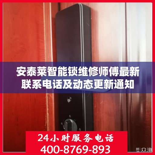 安泰莱智能锁维修师傅最新联系电话及动态更新通知