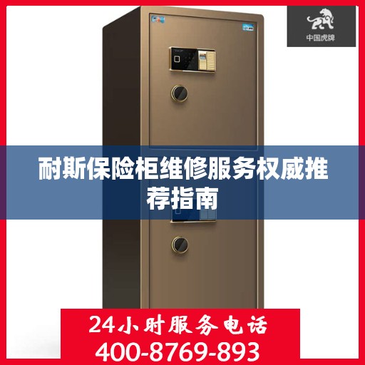 耐斯保险柜维修服务权威推荐指南