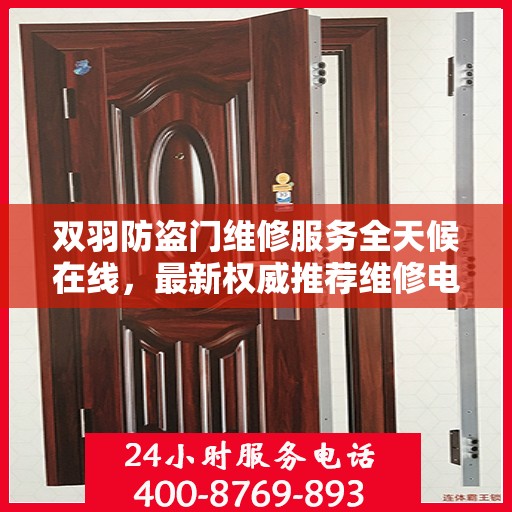 双羽防盗门维修服务全天候在线，最新权威推荐维修电话及指南