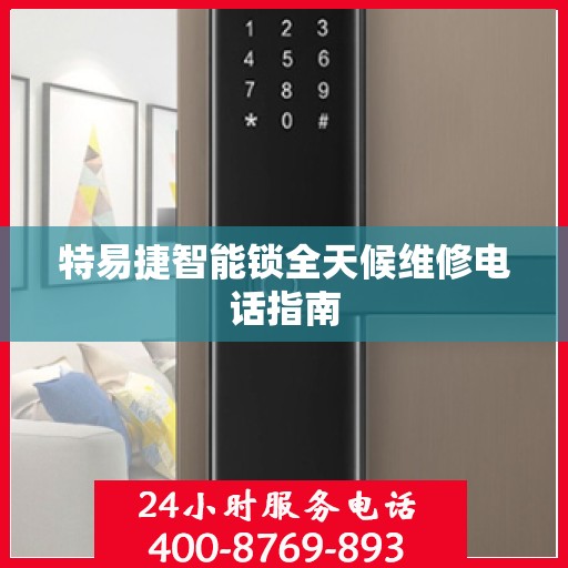 特易捷智能锁全天候维修电话指南