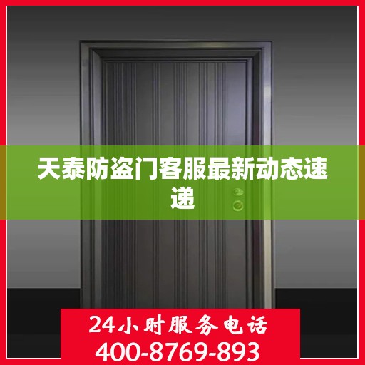 天泰防盗门客服最新动态速递