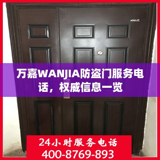 万嘉WANJIA防盗门服务电话，权威信息一览
