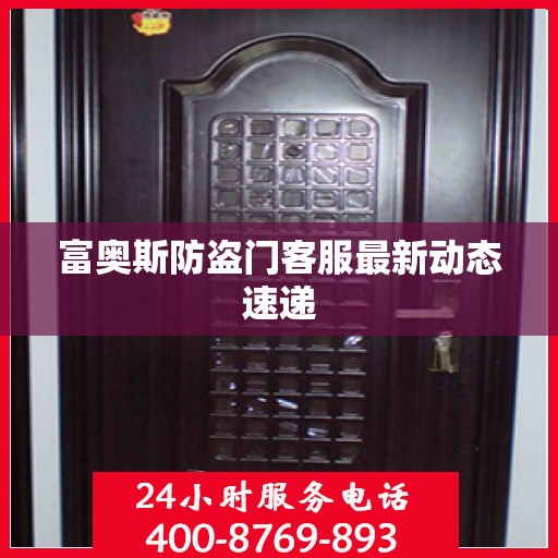 富奥斯防盗门客服最新动态速递
