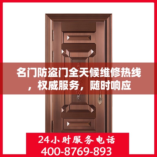 名门防盗门全天候维修热线，权威服务，随时响应