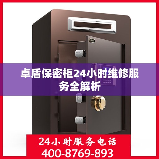 卓盾保密柜24小时维修服务全解析
