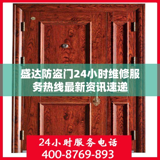 盛达防盗门24小时维修服务热线最新资讯速递