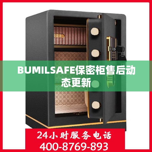 BUMILSAFE保密柜售后动态更新