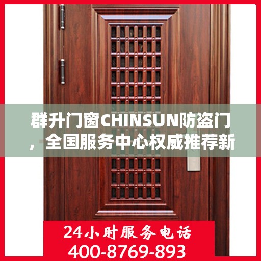 群升门窗CHINSUN防盗门，全国服务中心权威推荐新品