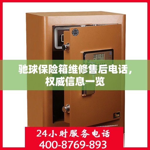 驰球保险箱维修售后电话，权威信息一览