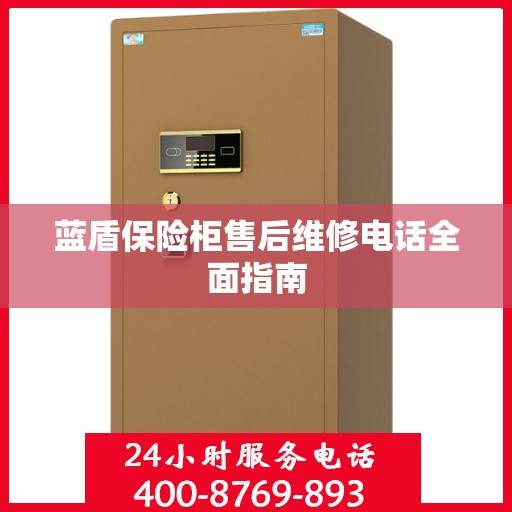 蓝盾保险柜售后维修电话全面指南