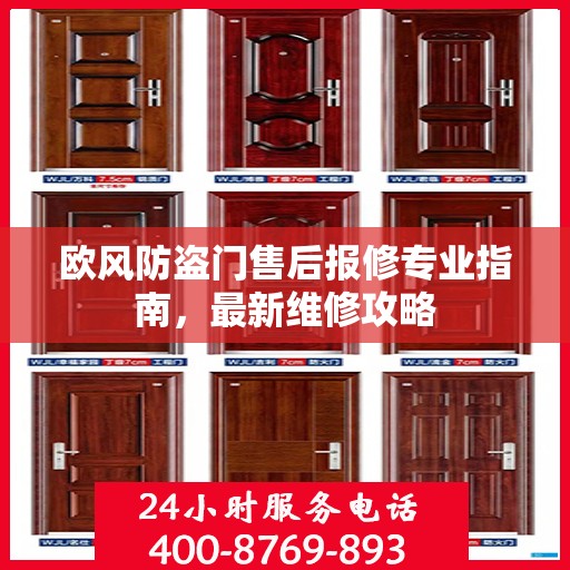 欧风防盗门售后报修专业指南，最新维修攻略