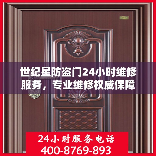 世纪星防盗门24小时维修服务，专业维修权威保障