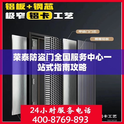 荣泰防盗门全国服务中心一站式指南攻略