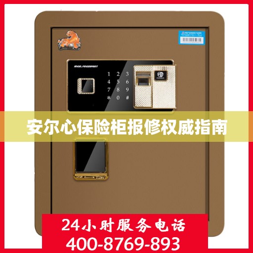 安尔心保险柜报修权威指南