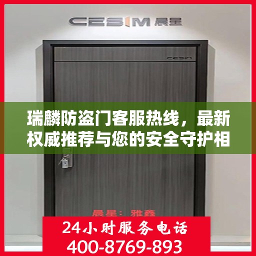 瑞麟防盗门客服热线，最新权威推荐与您的安全守护相伴