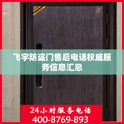 飞宇防盗门售后电话权威服务信息汇总