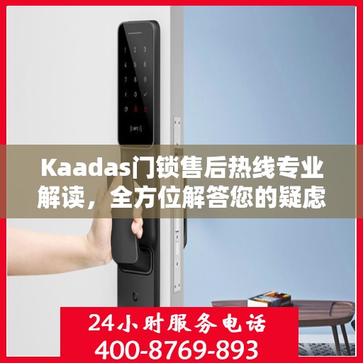 Kaadas门锁售后热线专业解读，全方位解答您的疑虑与需求