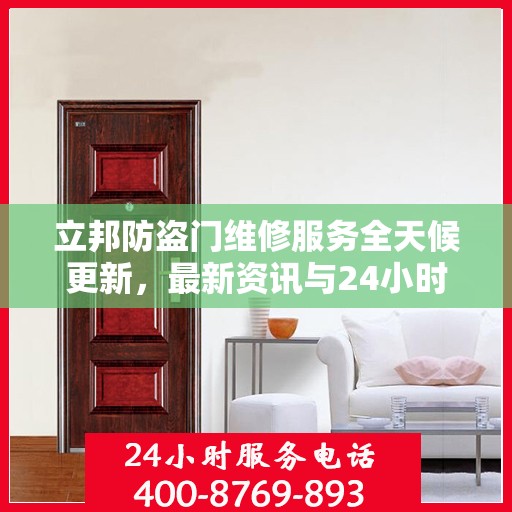 立邦防盗门维修服务全天候更新，最新资讯与24小时服务热线