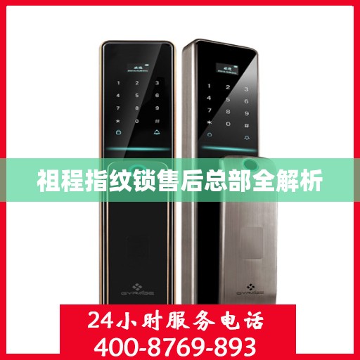 祖程指纹锁售后总部全解析