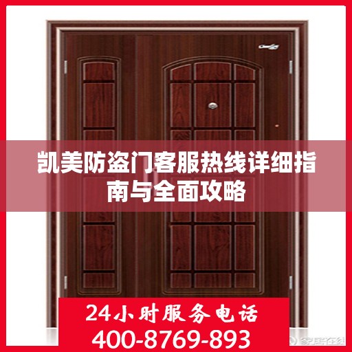 凯美防盗门客服热线详细指南与全面攻略