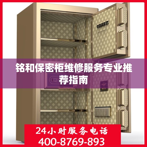 铭和保密柜维修服务专业推荐指南