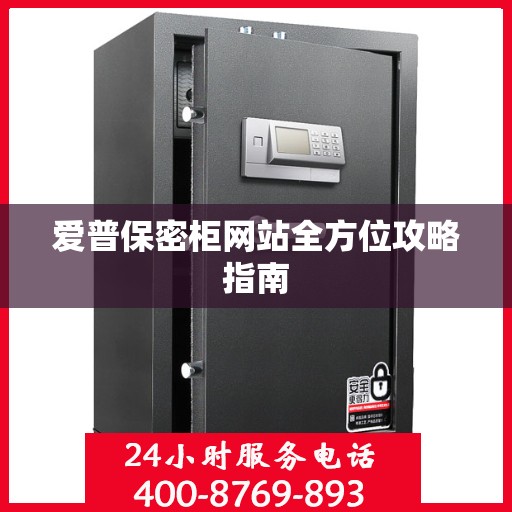 爱普保密柜网站全方位攻略指南