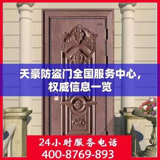 天豪防盗门全国服务中心，权威信息一览