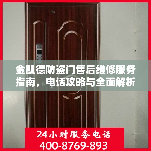 金凯德防盗门售后维修服务指南，电话攻略与全面解析