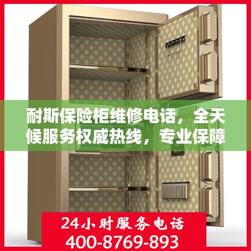 耐斯保险柜维修电话，全天候服务权威热线，专业保障您的安全之选