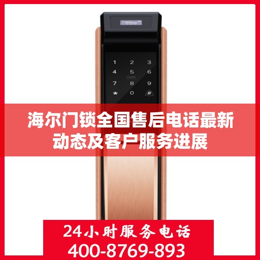海尔门锁全国售后电话最新动态及客户服务进展