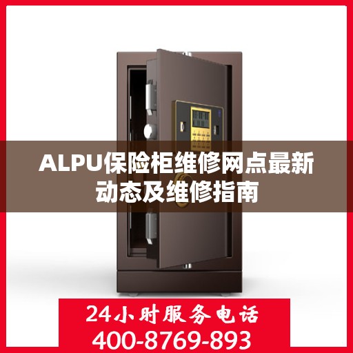 ALPU保险柜维修网点最新动态及维修指南