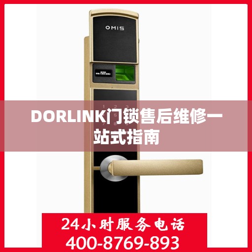 DORLINK门锁售后维修一站式指南