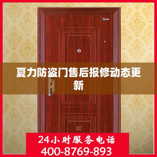 夏力防盗门售后报修动态更新