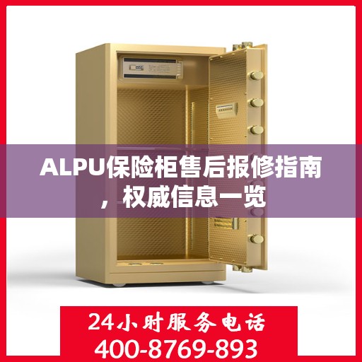 ALPU保险柜售后报修指南，权威信息一览