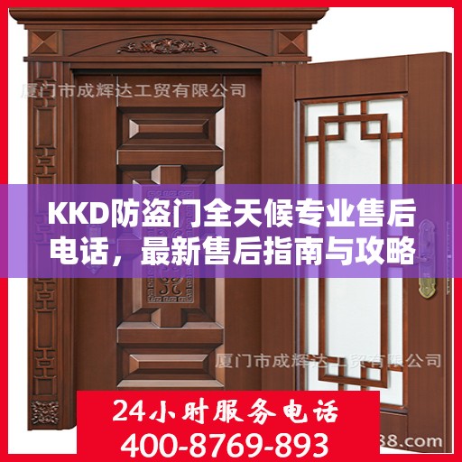 KKD防盗门全天候专业售后电话，最新售后指南与攻略