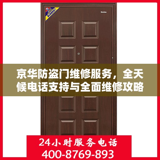 京华防盗门维修服务，全天候电话支持与全面维修攻略