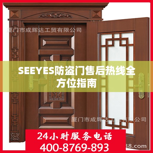 SEEYES防盗门售后热线全方位指南