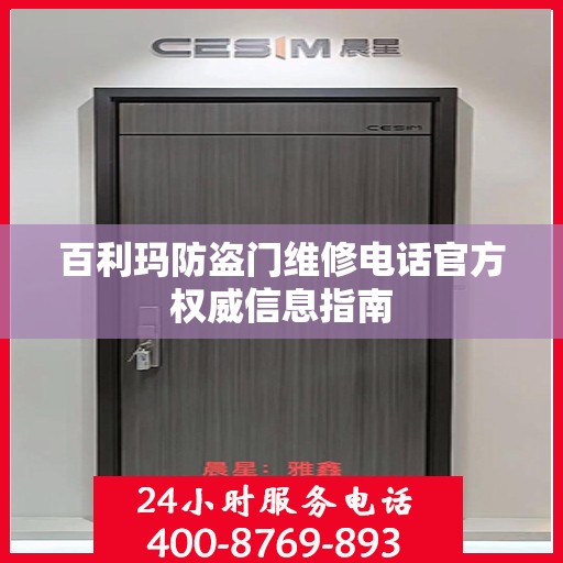 百利玛防盗门维修电话官方权威信息指南