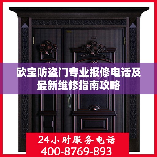 欧宝防盗门专业报修电话及最新维修指南攻略
