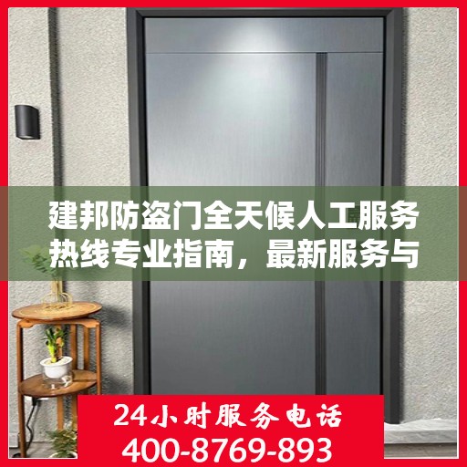 建邦防盗门全天候人工服务热线专业指南，最新服务与支持攻略
